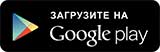 Загрузка приложения Одноклассники на Google Play